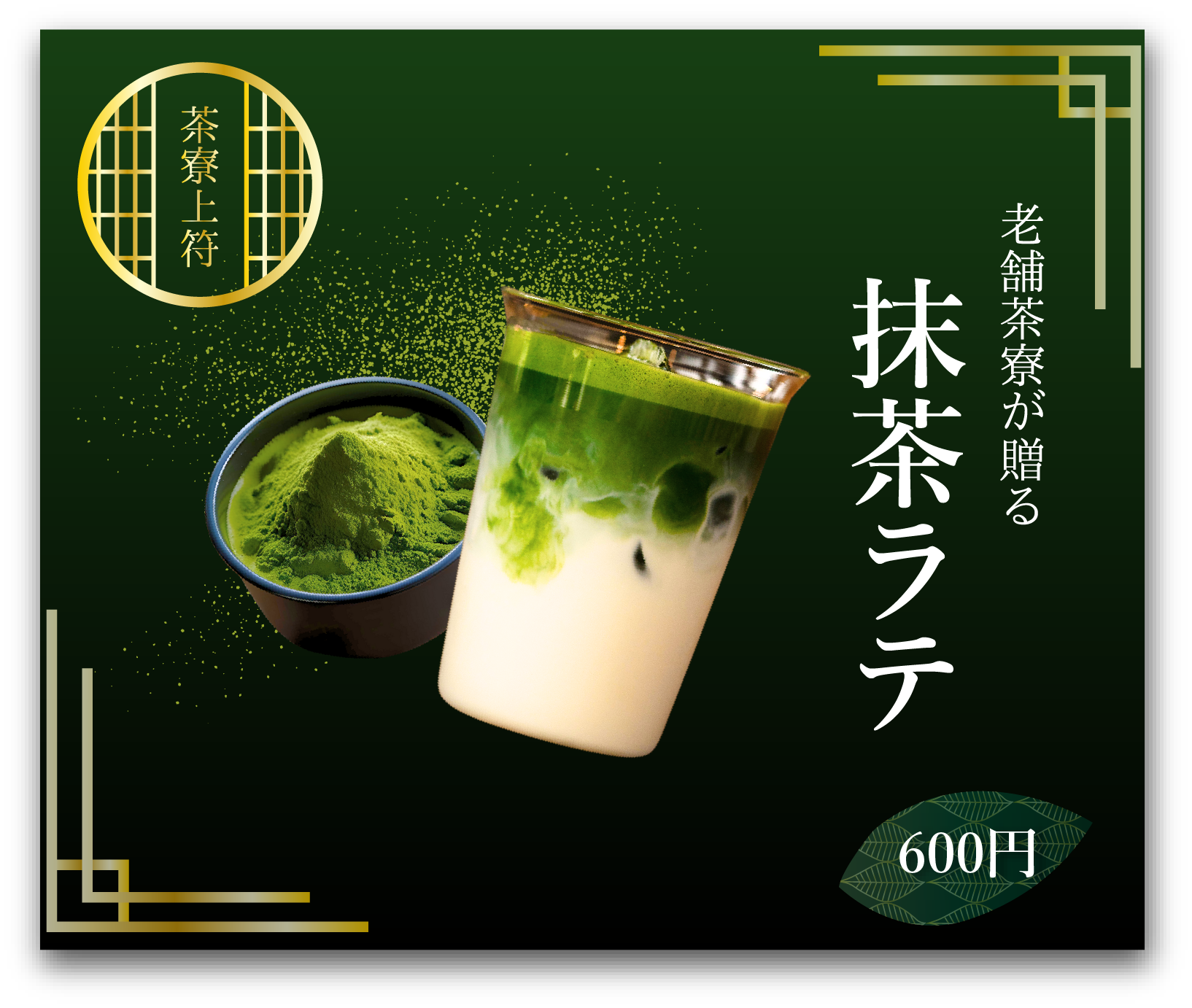 抹茶ラテのバナー