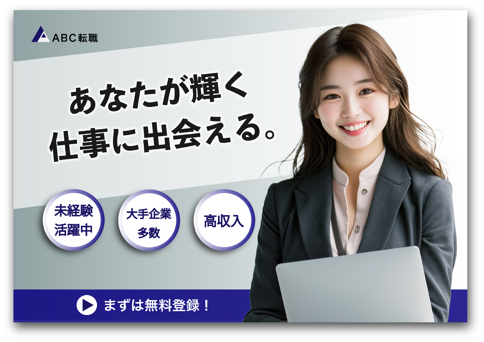 ABC転職のバナー