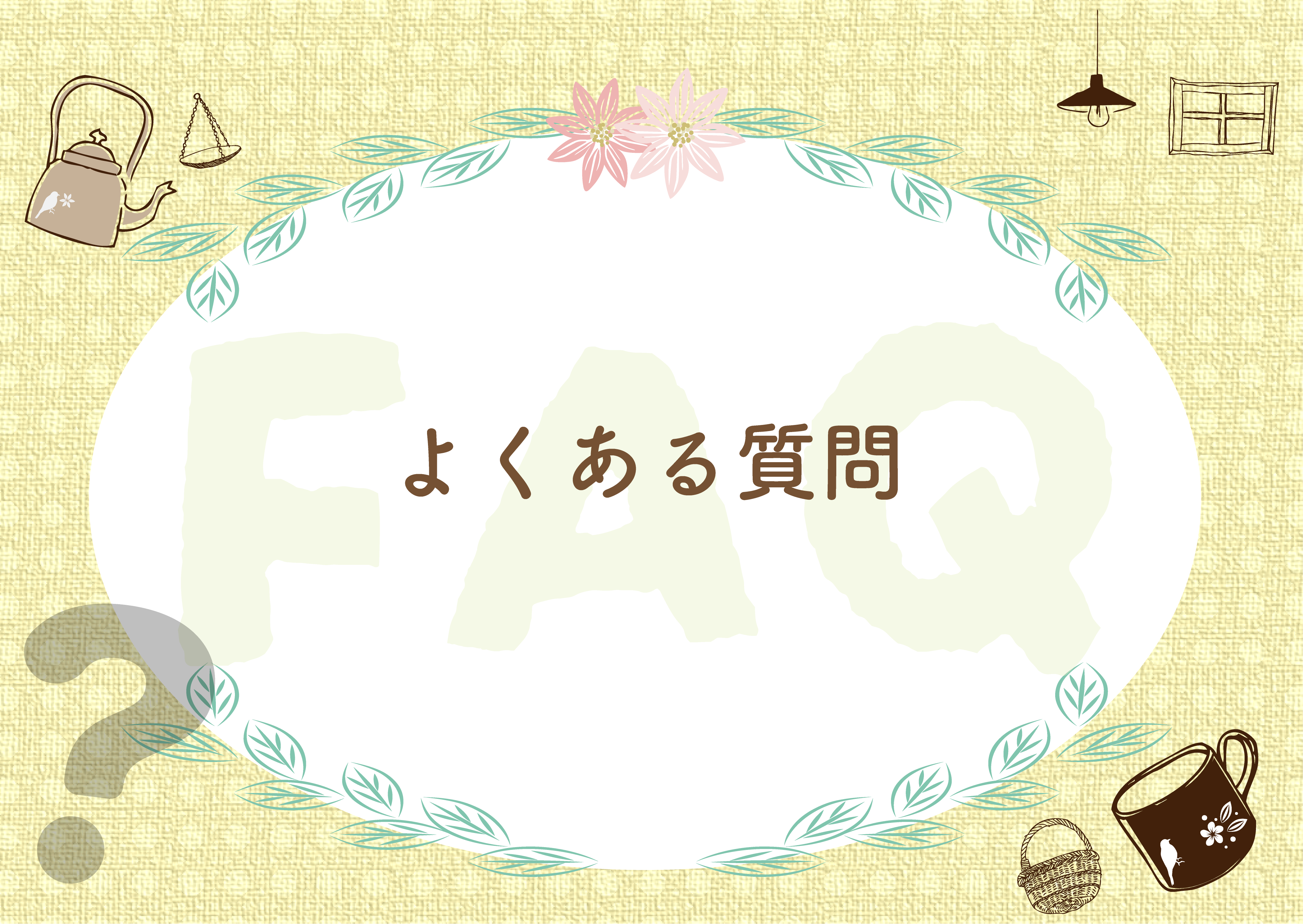 よくある質問ページのバナー