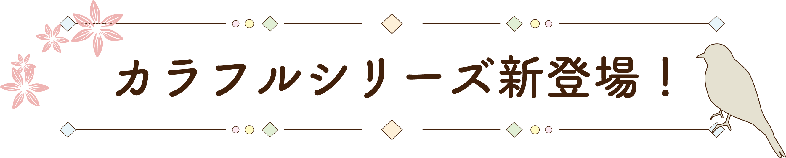 新商品のタイトル